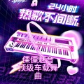 傈僳魅音 - In-Grid-嘟啊嘟啊嘟啊吧 (傈僳魅音 remix)