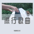 带着钢琴去旅行 - 我怀念的 (钢琴曲)