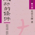 星云大师 - 18 领导人津梁
