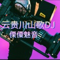 范越 - 最后伤了痴情人 (DJ傈僳魅音版)