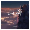 秋风凉叶 - 山海