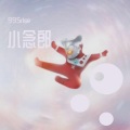 小念郎