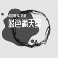 南宫煌琰、璃书 - 蓝色满天星