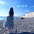 边缘人 - 玛卡巴卡