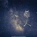 徐小兰 - 离人