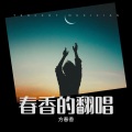 方春香 - 陪你千山万水