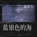 谢寄生 - 蓝银色的海