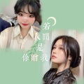 堇不、除西 - 若人间是你赠我