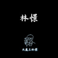 大魔王林憬 - 【钢琴】我最闪亮