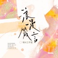 -赖柳-、瓷阿秋、晏和、唯安、fu锦锦、弥越、江笑晴、弧光工作室 - 浪漫箴言