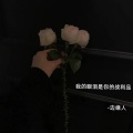边缘人 - 我的眼泪是你的战利品