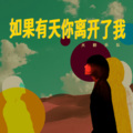 大粉乐队 - 如果有天你离开了我