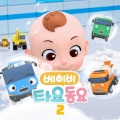 꼬마버스 타요 - 슈퍼 소방차 팀 행진해요