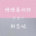陈壹千 - 慢慢喜欢你到忘记