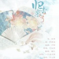画久 - 归去来兮
