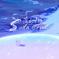 汽水女孩 Soda Girl