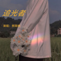 熊荣胜 - 追光者