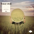 被强煎的蛋 - 把孤独当作晚餐