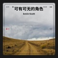 kevin-Scott - 可有可无的角色