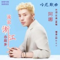 流浪浙江念故乡