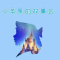 苹果酱 - 9、啃啃啃的故事mp3