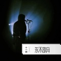 十一郎 - 转弯