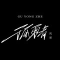风哥 - 孤勇者
