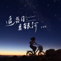 尹昔眠 - 追落日看银河