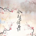 捡破烂的、可c - 今夕是何年