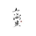 桃酒NYW、刘淑芬_SFen、无终er、南璟 - 山海盅