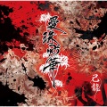 己龍 - 花鳥風月