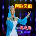 民歌风韵