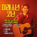 이혜민 - 꽃반지 끼고