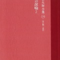 星云大师 - 星云说喻121 佛道比法