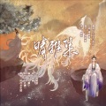 简柠、土豆片 - 晴雅集