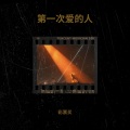 彩票买 - 第一次爱的人 (remix: 王心凌)