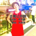 贺美燕 - 古蔺让你醉