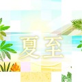 夏至