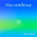 Наслаждение