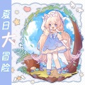 纳豆nado - 夏日大冒险