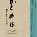 星云大师 - 08 我和南传佛教往来