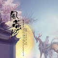 风萤月 (剑网3·十三周年·谷之岚同人曲)