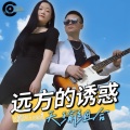 远方的诱惑 (DJ劲歌ROCK remix版)