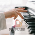 明月关飞雁 - 月光 德彪西