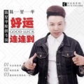陈星华 - 好运连连到