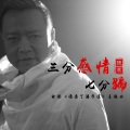 张寒 - 三分感情七分骗