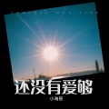 小海哥 - 还没有爱够