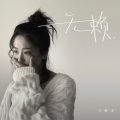 王政灵 - 无赖