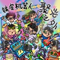 铁皮机器人乐队 - 秘密