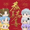墨琳盖好被窝窝、小明Kari、初霁Able、海若、故也Lauren、贺老板sun_云 - 恭喜恭喜